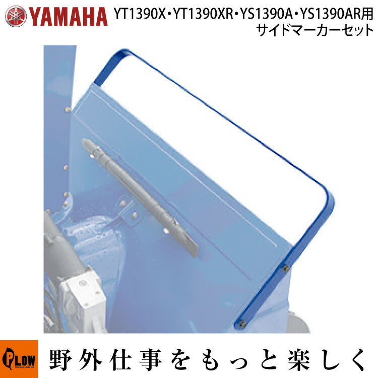ヤマハ除雪機オプション サイドマーカー YS-1390A、YS-1390AR用 【品番