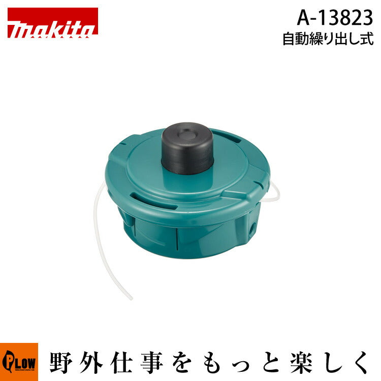 マキタ純正部品 ナイロンコードカッタ ウルトラオート4 自動