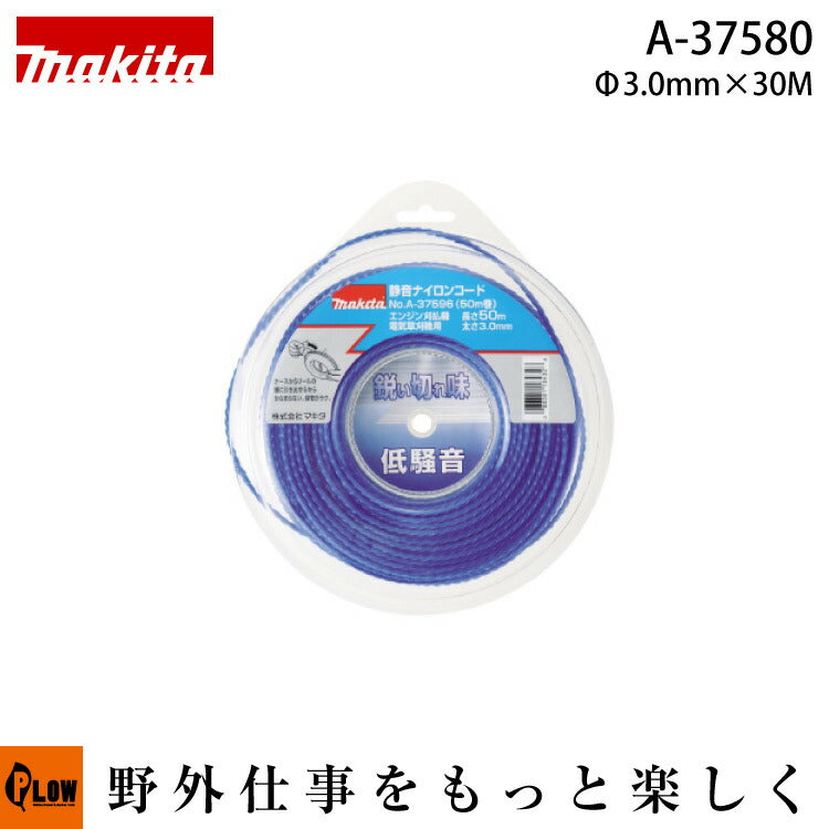マキタ純正部品 静音ナイロンコード φ3.0 30m巻【品番A-37580】 — PLOW(プラウ)公式ストア