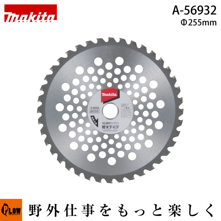 マキタ純正部品 軽快チップソーφ255 刃数40【A-56932】 — PLOW(プラウ