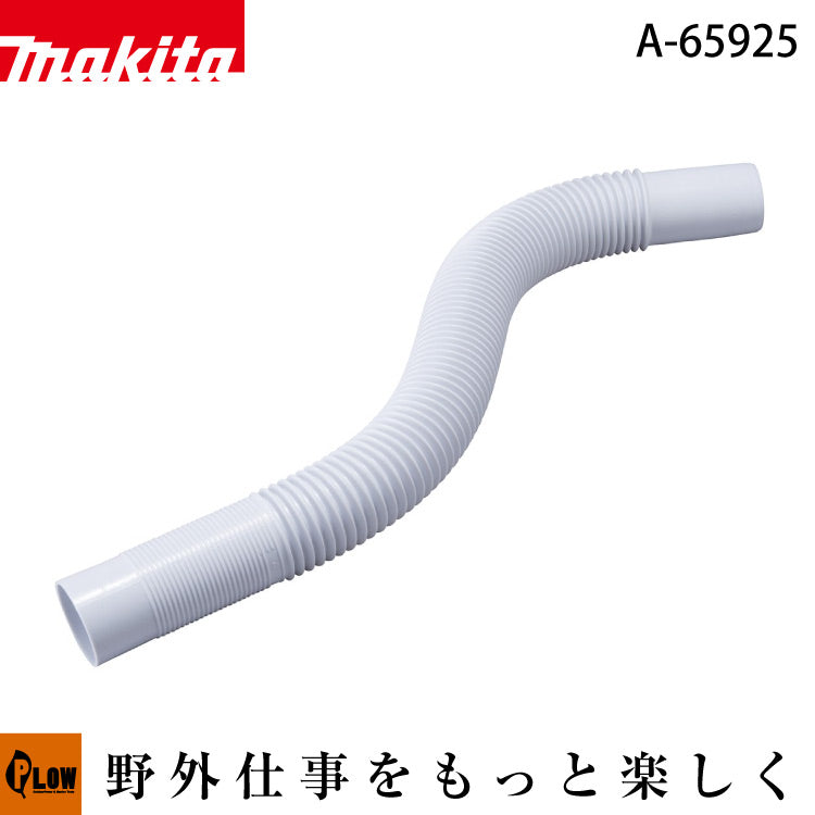 マキタ フレキシブルホース 消耗品【A-65925】 適用モデルCL280FD