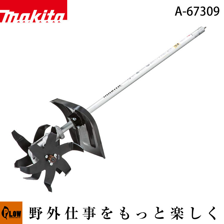 マキタ A-67309 カルチベータ アタッチメント マキタ カルチベータ アタッチメント KR401MP【A-67309】耕うん幅220mm