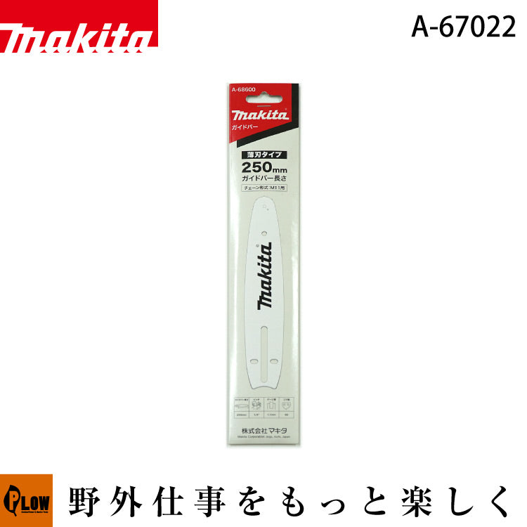マキタ純正部品 ガイドバー10【A-68600】250mm — PLOW(プラウ)公式ストア