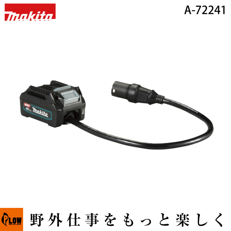 マキタ 40Vmax用 接続アダプタ(ポータブル電源PDC1200のみ対応 マキタ 40Vmax用 接続アダプタ(ポータブル電源PDC1200のみ対応