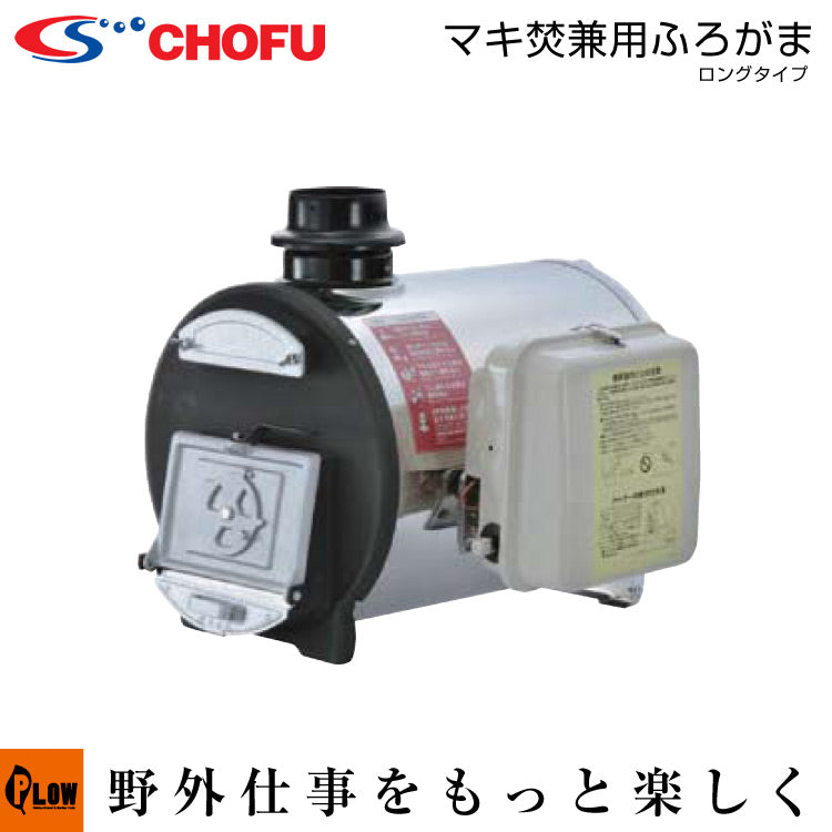 長府風呂釜 まき焚き兼用ロングタイプCHS-6【50Hz】 — PLOW(プラウ