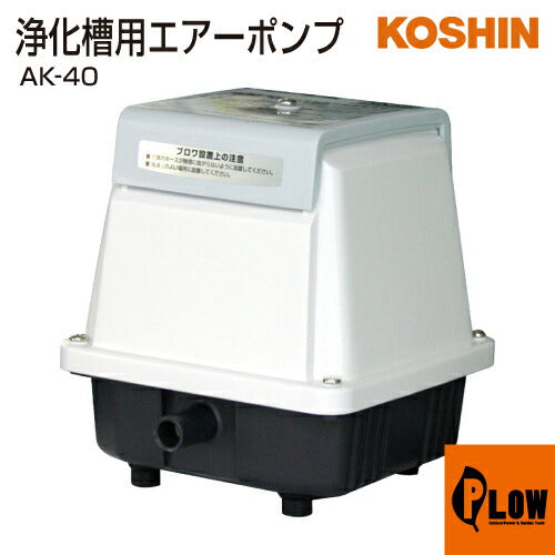 浄化槽用エアーポンプ　コーシンブロア６０ｌ/mim 浄化槽用エアーポンプ コーシンブロア60l/mim