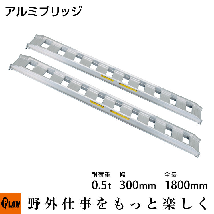 アルミブリッジ　積載800キロ 標準型アルミブリッジ0.5t-300-1800〔型式05-C6-30〕【2本1組】【smtb