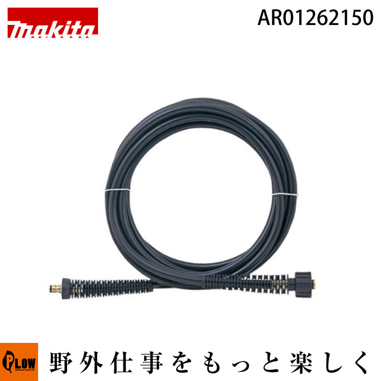 マキタ(Makita) 高圧ホース 16M AR01262150（(マキタ) 高圧