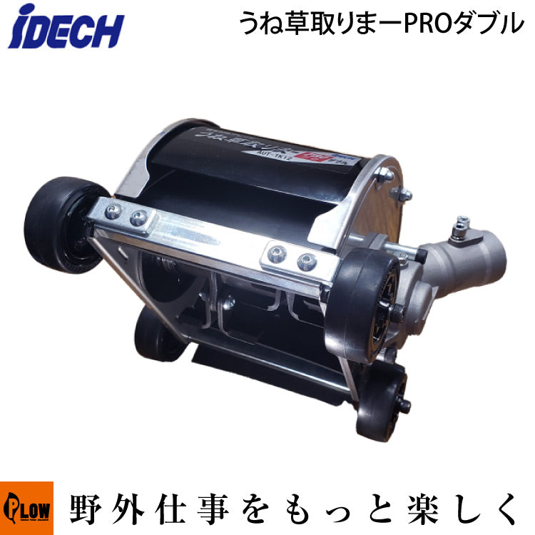 うね草取りまー　Pro AUT-Tk12 ダブル aut-tk12_bac0edd7-ca1d-42bf-