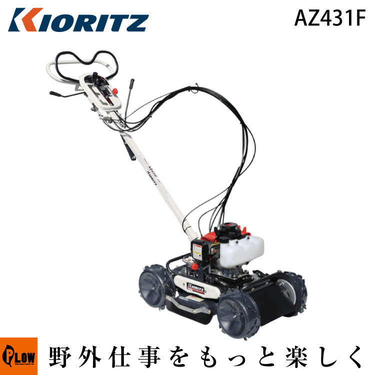 お話し中】KIORITZ（共立） 草刈機 畔草刈機 斜面刈りタイプAZ431F 小さくても高能率 - 長野県のその他