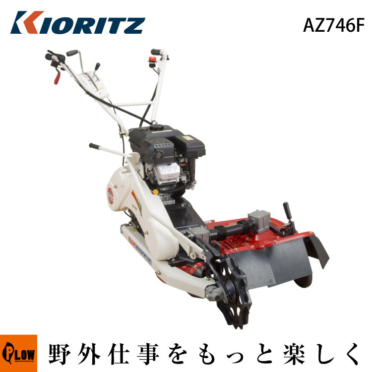 共立 畦草刈機 AZ746F【ウイングモア】【二面刈機 】 [あぜ草刈機