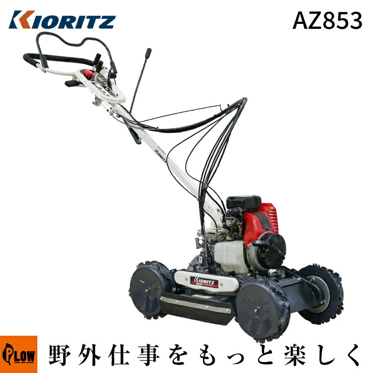 共立 斜面刈り機 AZ853 フリーナイフ仕様 自走式 畦草刈機 [ 斜面草刈機 法面 傾斜面]