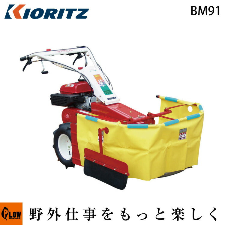 共立 牧草モア BM91 — PLOW(プラウ)公式ストア
