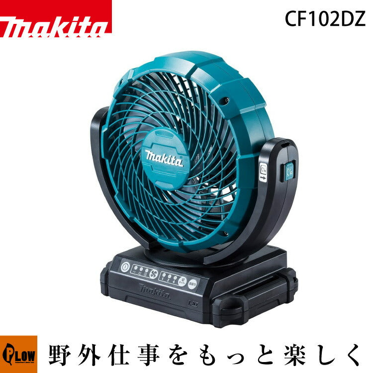 マキタ 充電式ファン CF102DZ 本体 マキタ 充電式ファン【CF102DZ】本体のみ — PLOW(プラウ)公式ストア