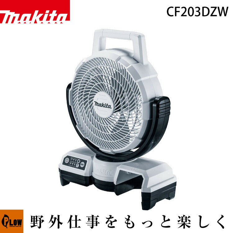 マキタ 充電式ファン CF203DZW 白 14.4V・18V 本体のみ — PLOW(プラウ