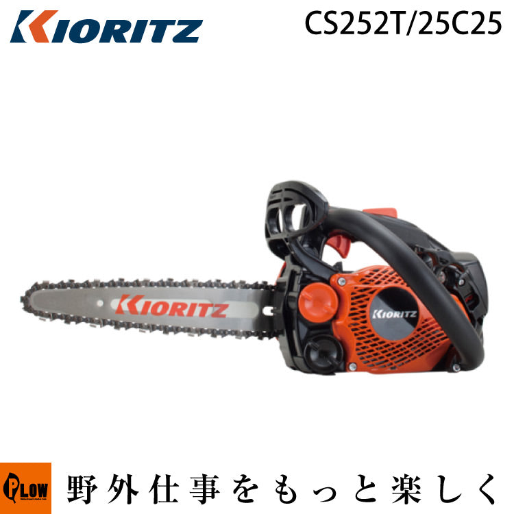 共立 (やまびこ) チェンソー CS252T/25C25 — PLOW(プラウ)