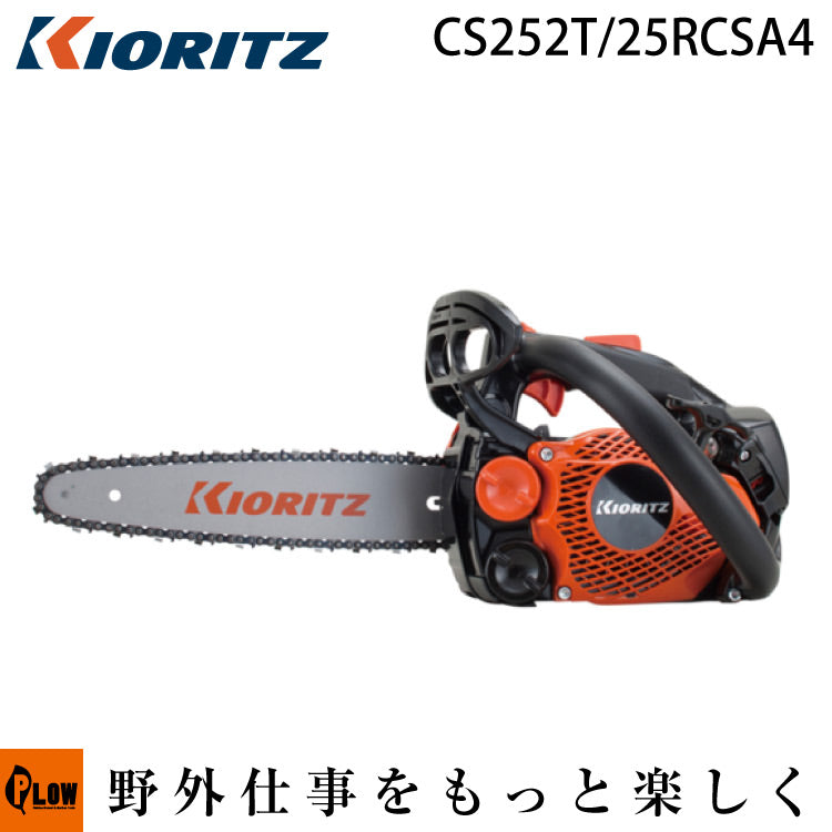 共立 (やまびこ) チェンソー CS252T/25RCSA4 — PLOW(プラウ)