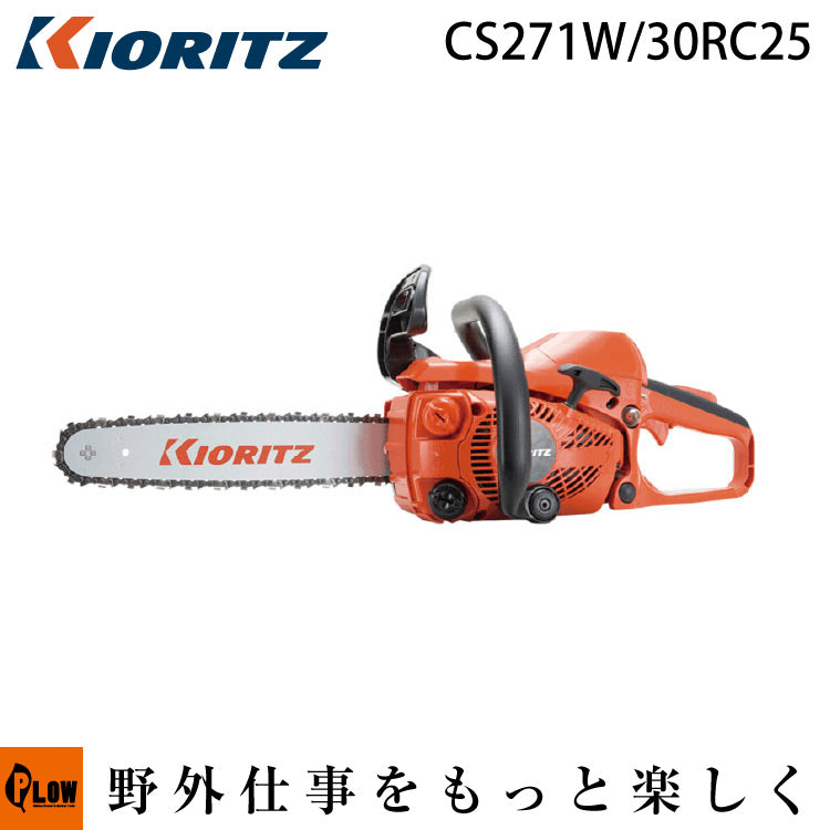 共立 チェンソー CS271W/30RC25【CS271W-30RC25】 — PLOW(プラウ)