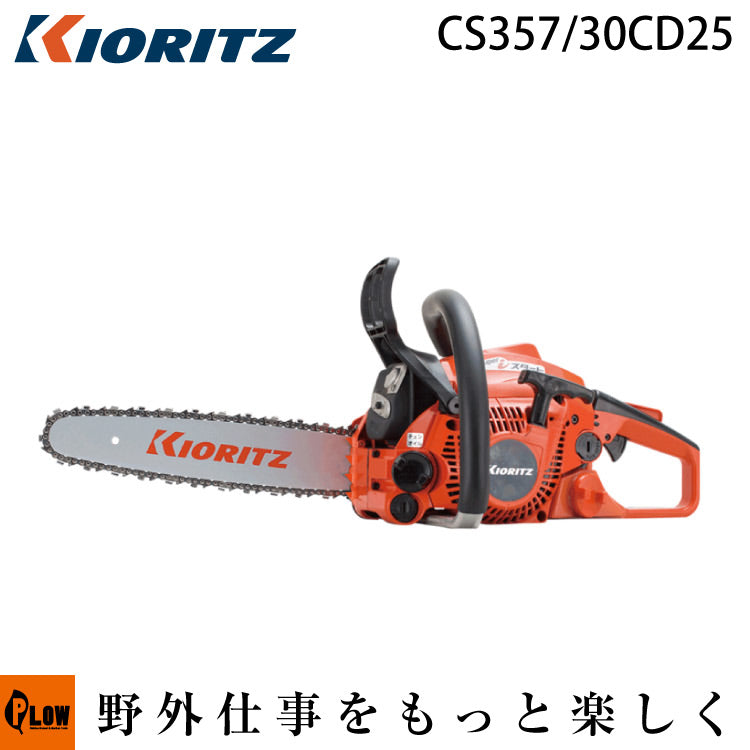 パピコ 共立 (やまびこ) チェンソー CS357/30CD25 — PLOW(プラウ)