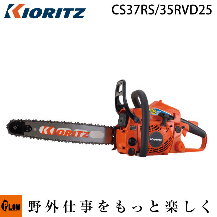 共立チェーンソーCS37RS 共立 (やまびこ) チェンソー CS37RS/35RVD25 — PLOW(プラウ)公式ストア