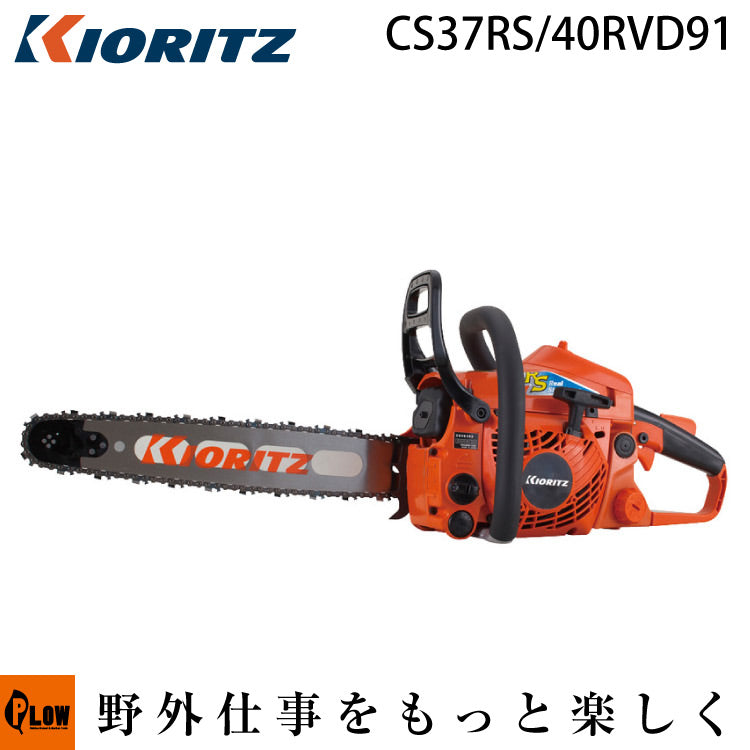 共立 (やまびこ) チェンソー CS37RS/40RVD91 — PLOW(プラウ)公式ストア