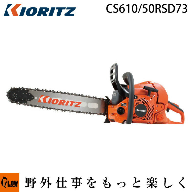 共立 チェンソー CS610/50RSD73【チェーンソー】【20インチ（50cm）スプロケットノーズバー】【73DPX仕様】 — PLOW(プラウ)