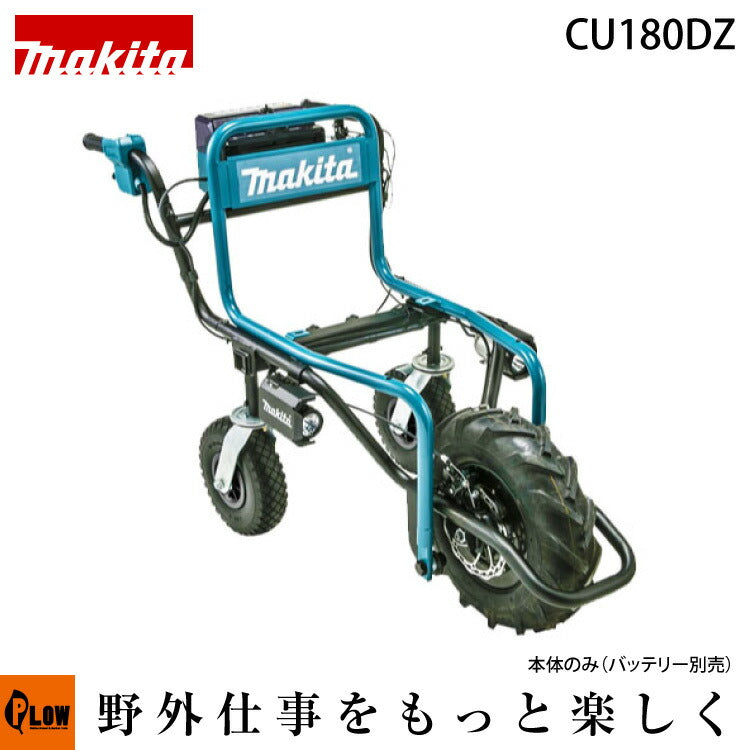 充電運搬車　BL-88カブトロン　福農産業　カブトロン　運搬車　【現状販売・バッテリー交換必要】 マキタ 充電式運搬車CU180DZ（バッテリ 充電器 別売） — PLOW(プラウ