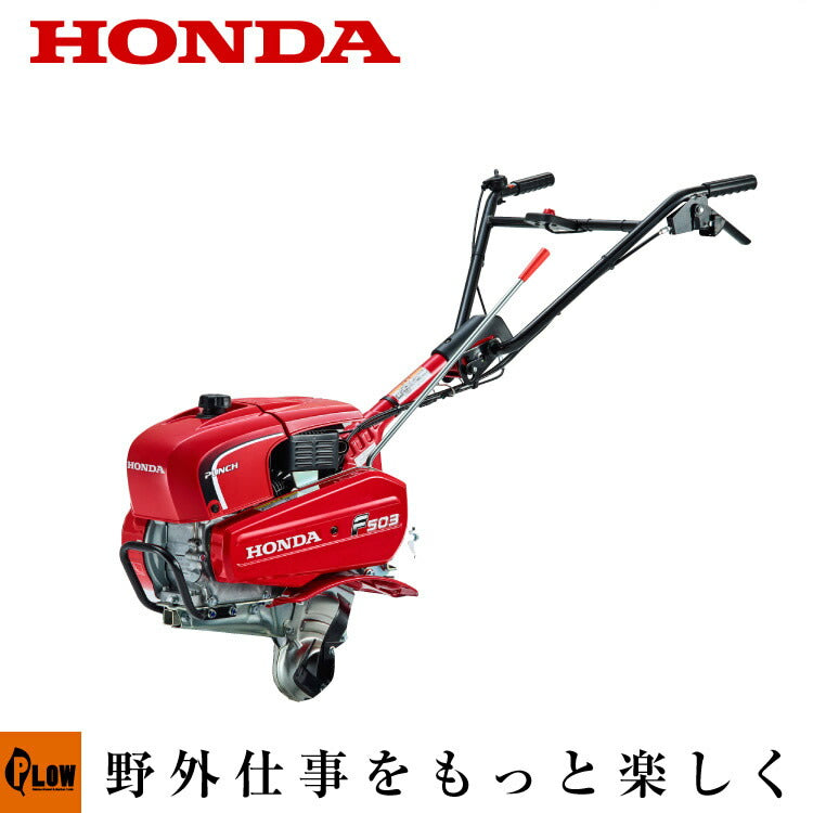 HONDA 耕運機 パンチ F503（サラダFF300系） 耕運機 ホンダ 耕うん機 パンチ F503JAH ローター・抵抗棒なし仕様