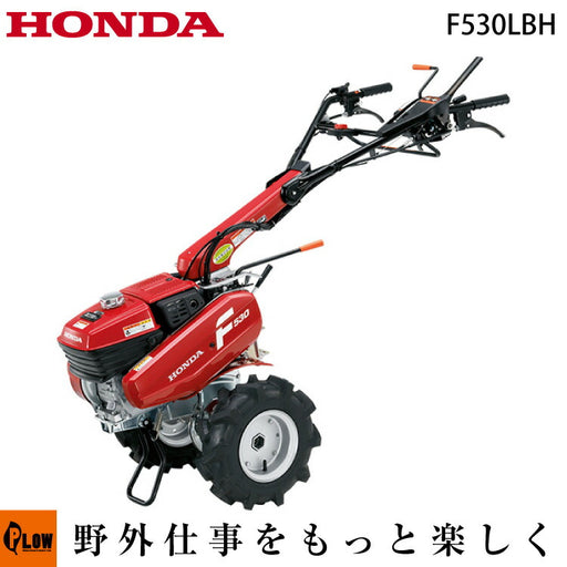 耕運機 ホンダ 耕うん機 管理機 F530LBH [ オイル充填・始動確認・組立て済・送料無料 ] — PLOW(プラウ)