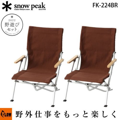 スノーピーク 野遊びセット2022 ローチェア30ブラウン ペアセット【FK-224BR】 snowpeak