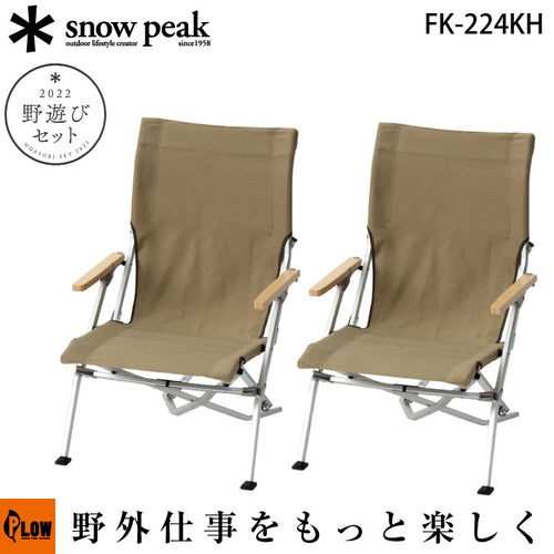 スノーピーク 野遊びセット2022 ローチェア30カーキ ペアセット【FK-224KH】 snowpeak