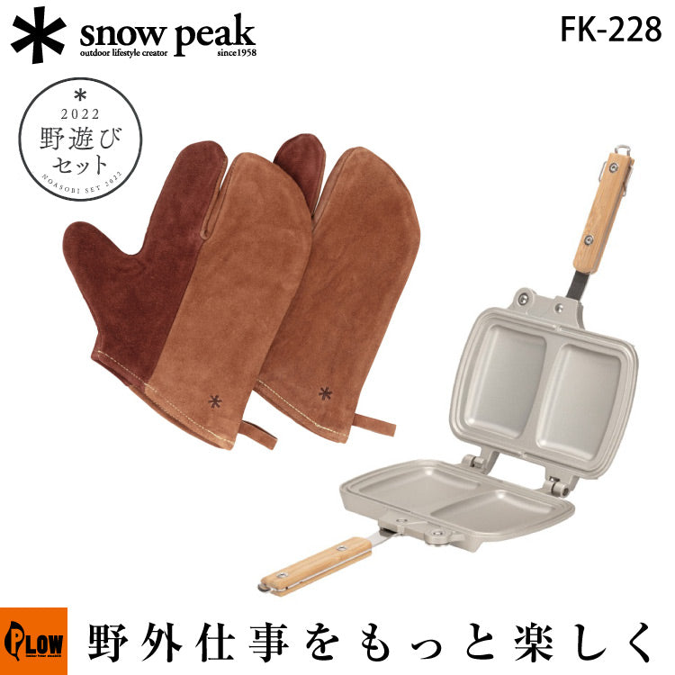 福袋 公式 スノーピーク 野遊びセット2022 トラメジーノセット【FK-228 バーベキュー・調理用品