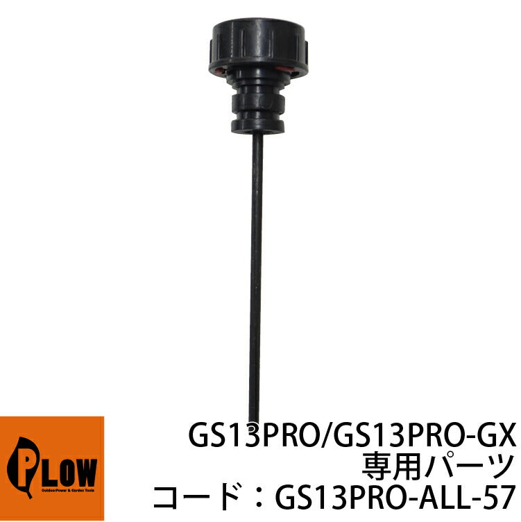 PLOW薪割機 PH-GS13PRO/PH-GS13PRO-GX部品 オイルレベルゲージ No.57