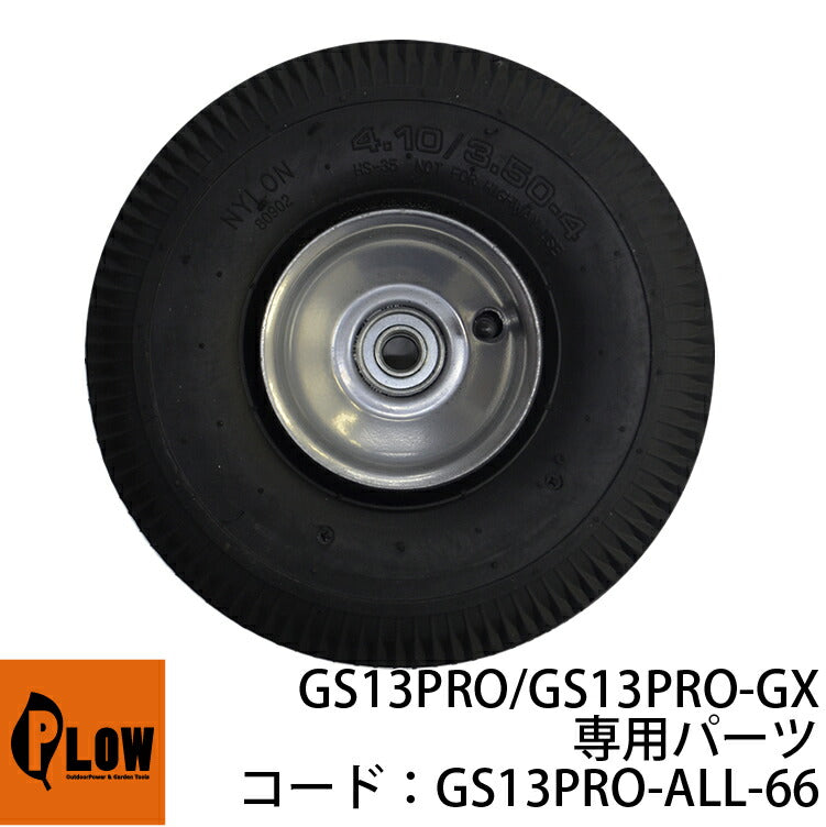 ☆ PLOW薪割機 PH-GS13PRO/PH-GS13PRO-GX/PH-GS15PRO-GX部品 ホイール