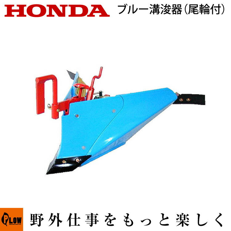 FU400用うね立て機 ブルー溝俊器（尾輪付） 【10891】 — PLOW(プラウ