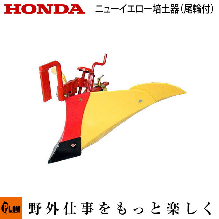 ニューイエロー培土器 畝立て FU400用うね立て機 ニューイエロー培土器（尾輪付）【10892
