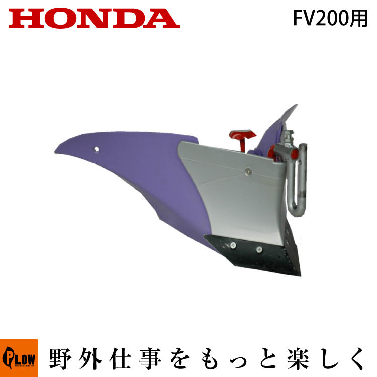 ホンダ耕うん機 オプション FV200 パープル培土器 〔宮丸 品番11628