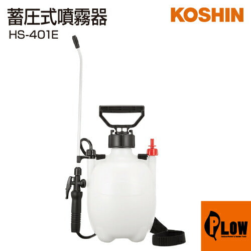 工進 蓄圧式噴霧器 ミスターオート HS-401E(HS-401E-AAA-0)【HS