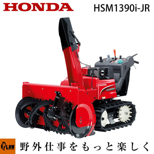 除雪機 家庭用 ホンダ HSM1390i-JR 中型 エンジン式 ハイブリッド オーガローリング仕様 除雪幅92cm 条件付き送料無料