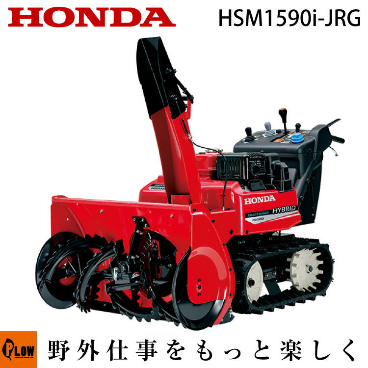 除雪機 家庭用 ホンダ HSM1590i-JRG 中型 エンジン式 ハイブリッド 除雪幅92cm オーガローリング スマートオーガ 条件付き送料無料