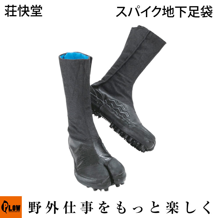 〔荘快堂〕スパイク地下足袋 大馳8枚 [ サイズ:23.0～30.0cm ] 山林作業 山菜取り 斜面・法面での作業に 【地下たび 長靴 ス —  PLOW(プラウ)