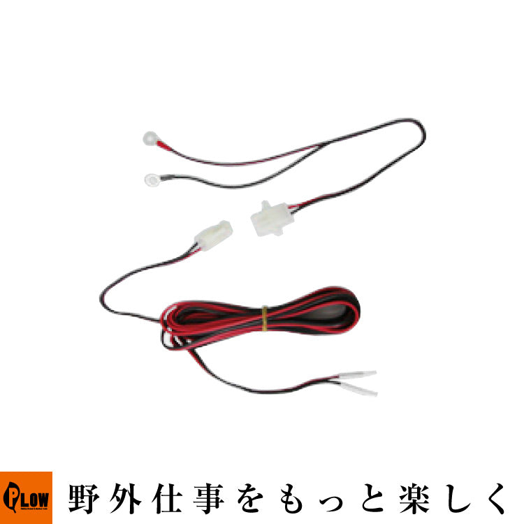 ずぼら充電器オプション プラグイン・コード〔車両用ケーブル〕SA12PX