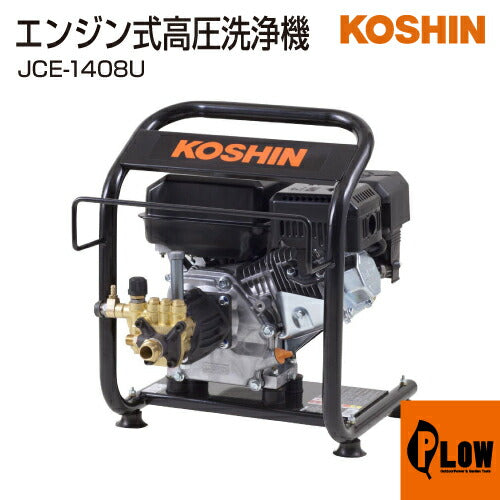 工進 エンジン式高圧洗浄機 JCE-1408U(JCE-1408U-AAA-1)【JCE-1408U】 — PLOW(プラウ)