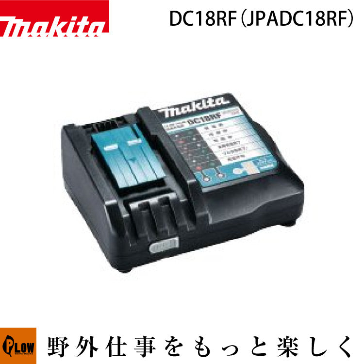 マキタ18V純正充電器　DC18RF マキタ（makita） 純正 充電器 DC18RF 18V 14.4V 正規品 makita