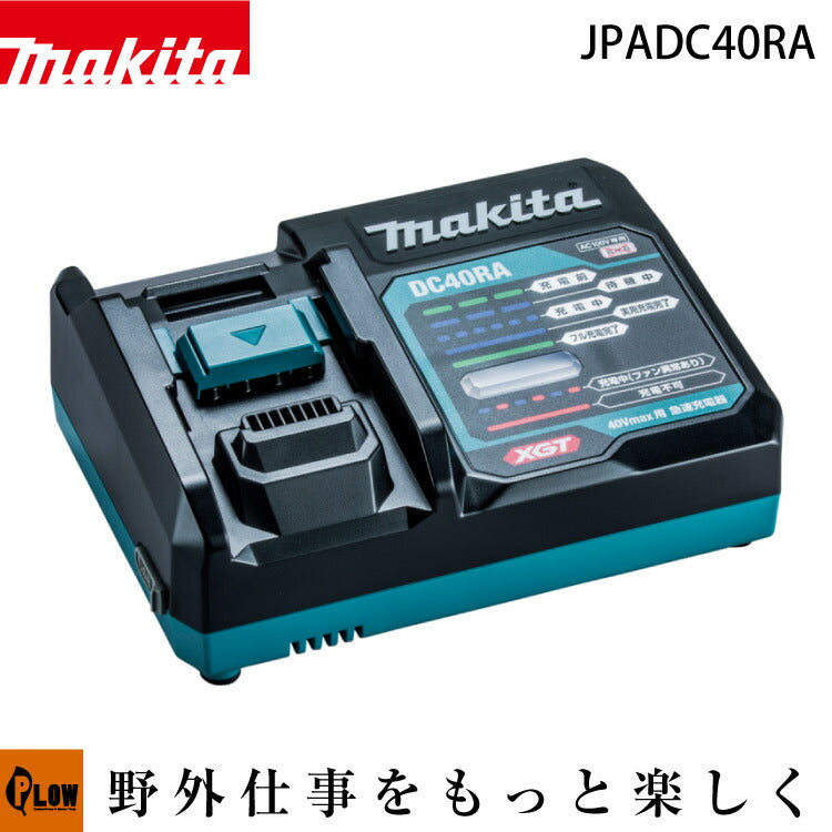 マキタ　40V 急速　充電器　DC40RB 状態良好 マキタ 40Vmax用 急速充電器 DC40RA【DC40RA】 — PLOW(プラウ)