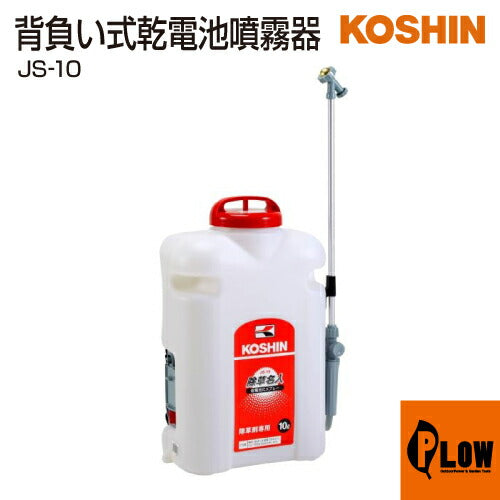 工進 乾電池式噴霧器 除草名人 JS-10(JS-10-AAA-1)【JS-10】 — PLOW