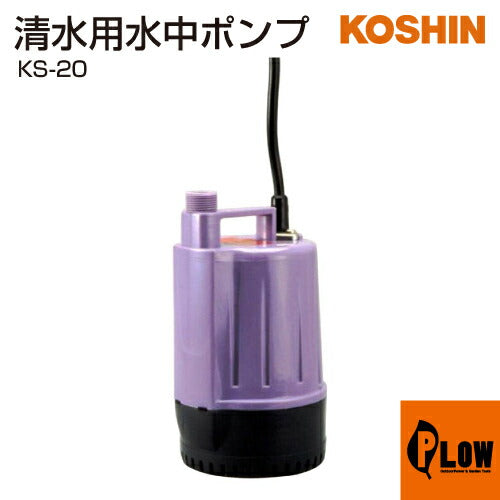コーシン ポンディ KS-20 水中ポンプ 工進 清水用水中ポンプ ポンディ KS-20(KS-20-AAA-0)【KS-20】 — PLOW