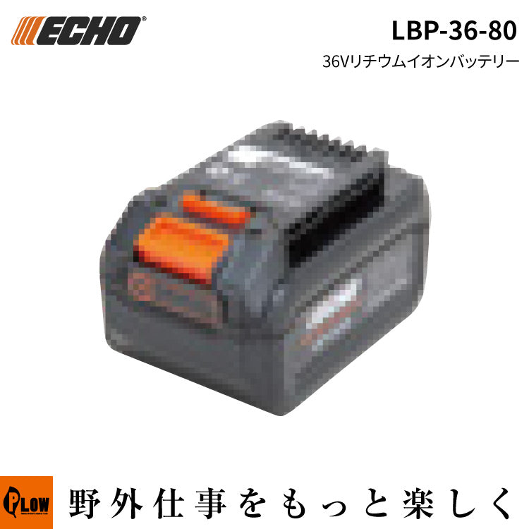 エコー　バッテリー　LBP-36-80 ECHO (エコー)36Vバッテリー【LBP-36-80】 — PLOW(プラウ)