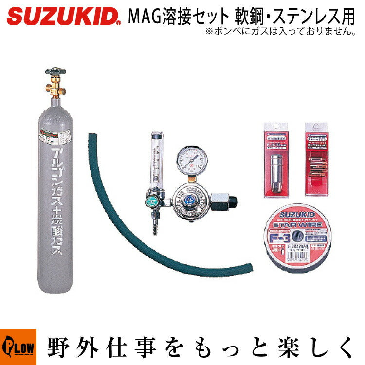 スズキッド アーキュリー120/160用MAG溶接セット軟鋼・ステンレス用