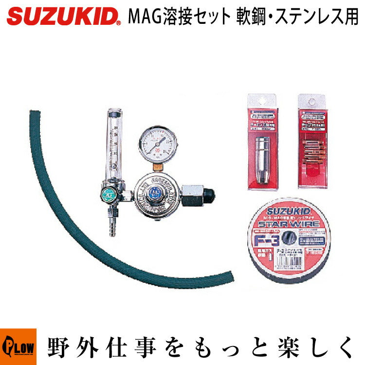 スズキッド（SUZUKID） 軟鋼・SUS MAG溶接用SET/ガスボンベなし MAS-50